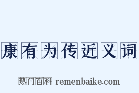 康有为传近义词是什么意思的图片